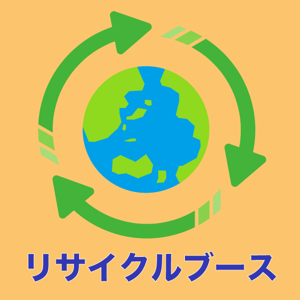 リサイクルブース